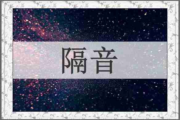 隔音