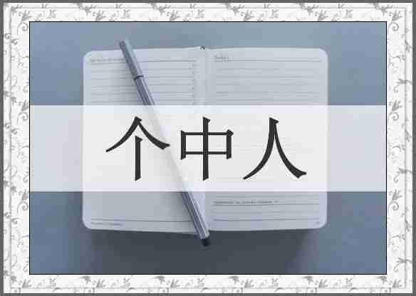 个中人