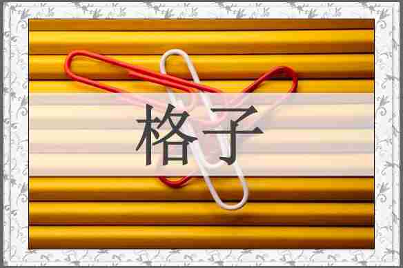 格子