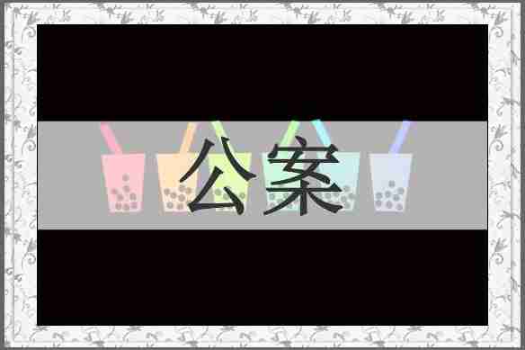 公案