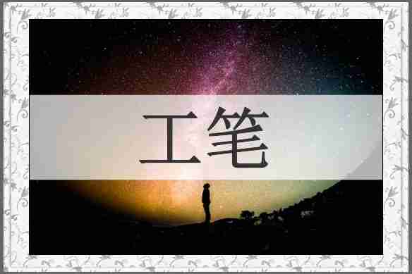 工笔