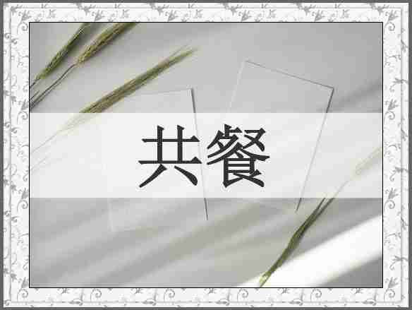 共餐
