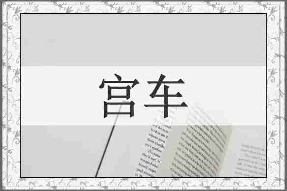 宫车