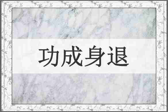 功成身退