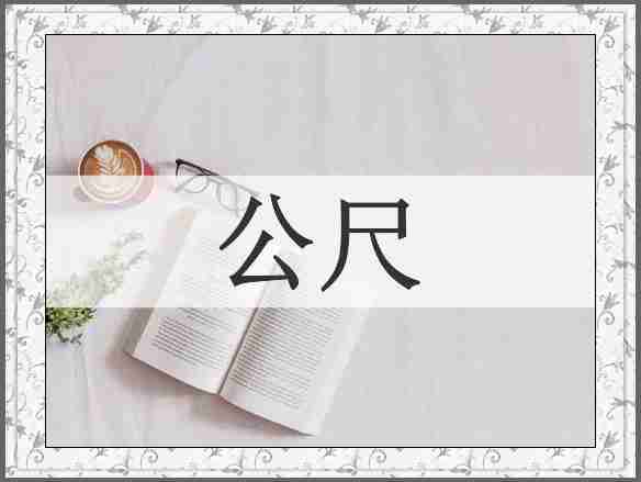 公尺