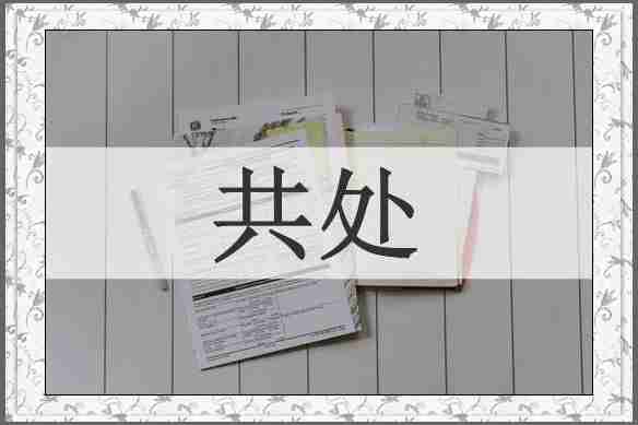 共处