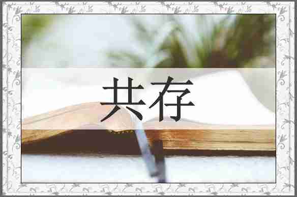 共存