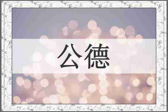 公德