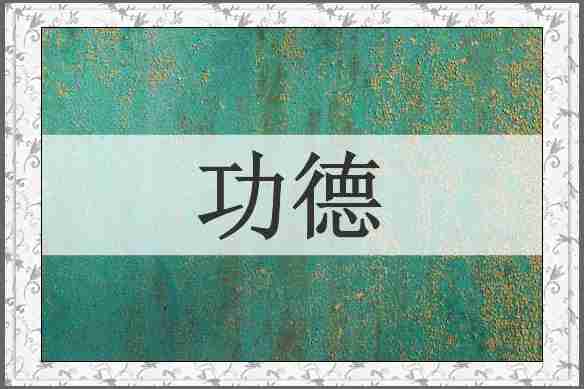 功德