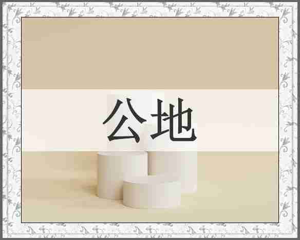 公地