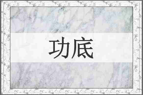 功底