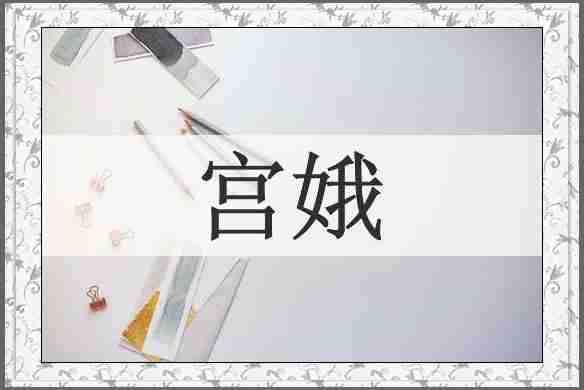 宫娥
