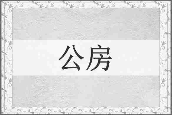 公房