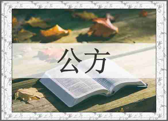 公方
