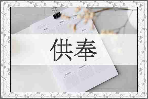 供奉