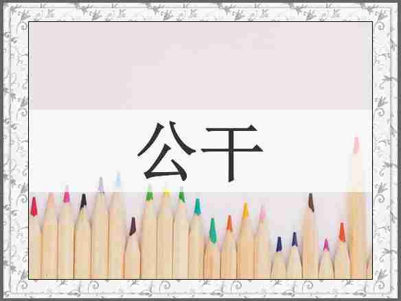 公干