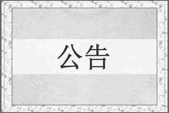公告