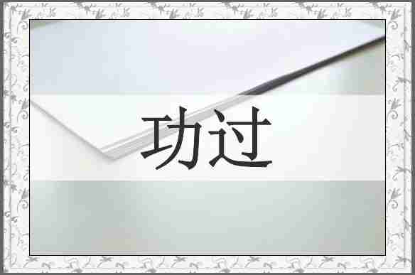 功过