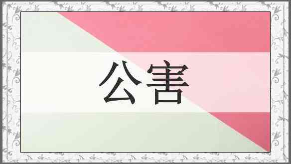 公害