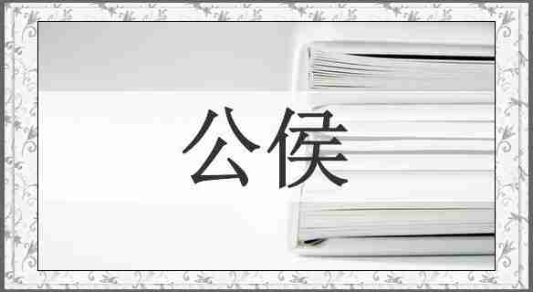 公侯