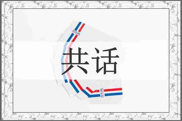 共话