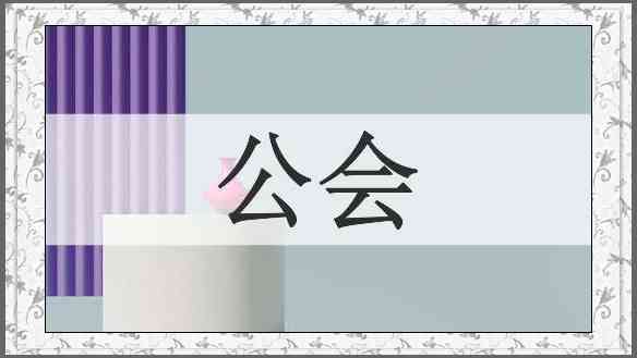 公会