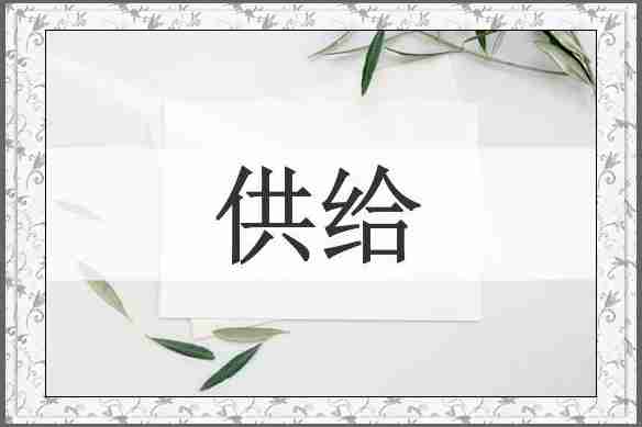 供给