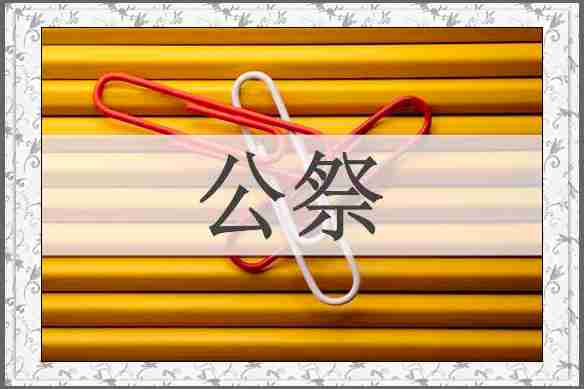 公祭