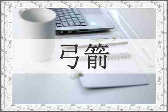 弓箭