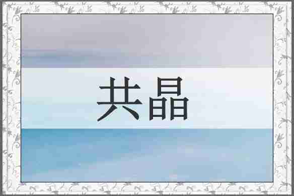 共晶
