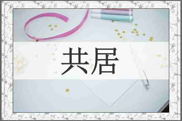 共居