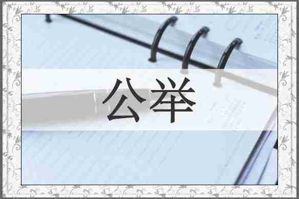 公举