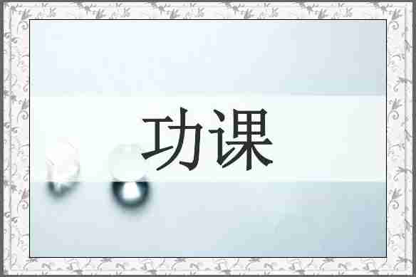 功课