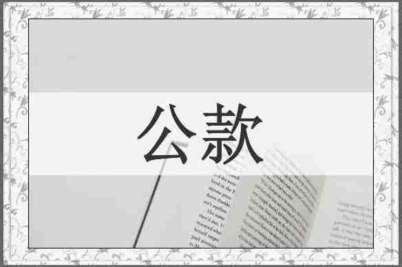 公款