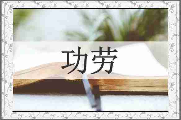 功劳