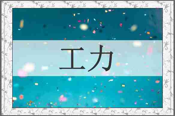 工力