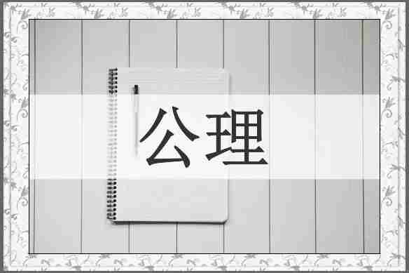 公理
