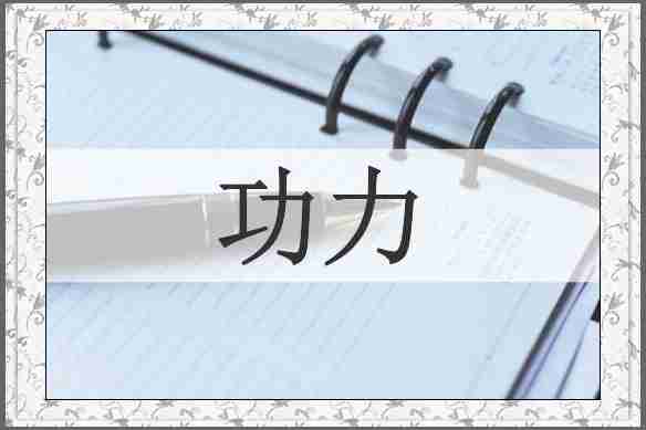 功力
