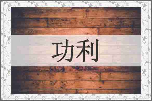 功利