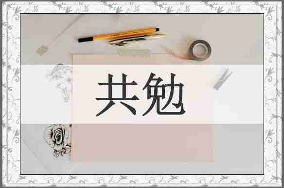 共勉