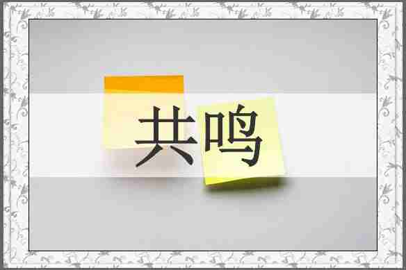 共鸣