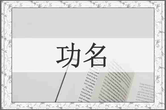 功名