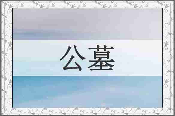 公墓