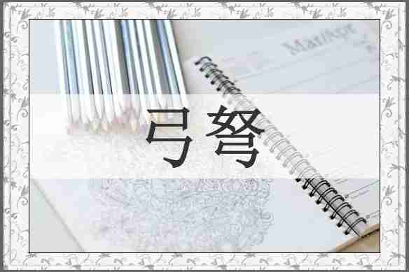 弓弩