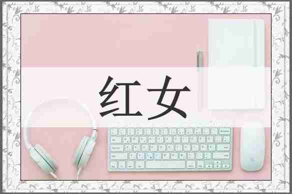 红女