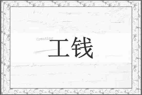 工钱