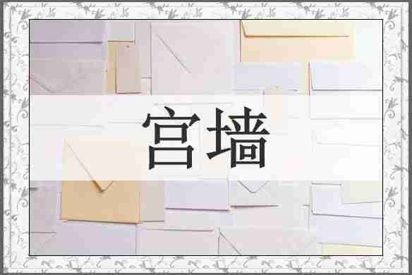 宫墙