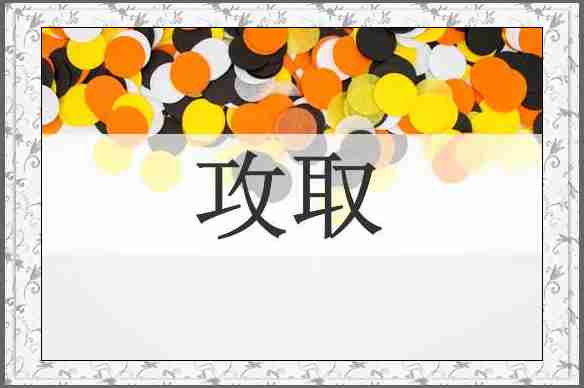 攻取