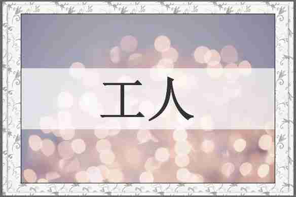 工人