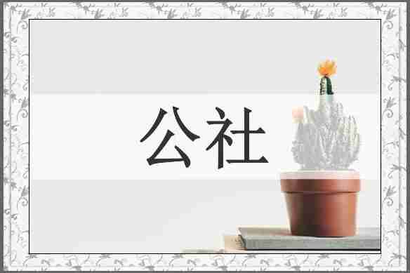 公社